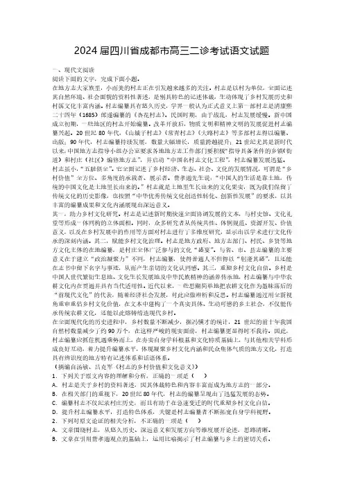2024届四川省成都市高三二诊考试语文试题