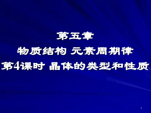 课时晶体的类型和性质PPT