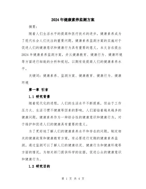 2024年健康素养监测方案