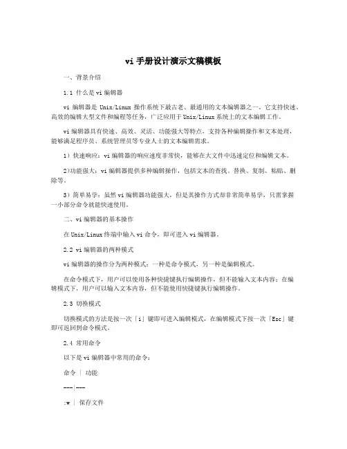 vi手册设计演示文稿模板
