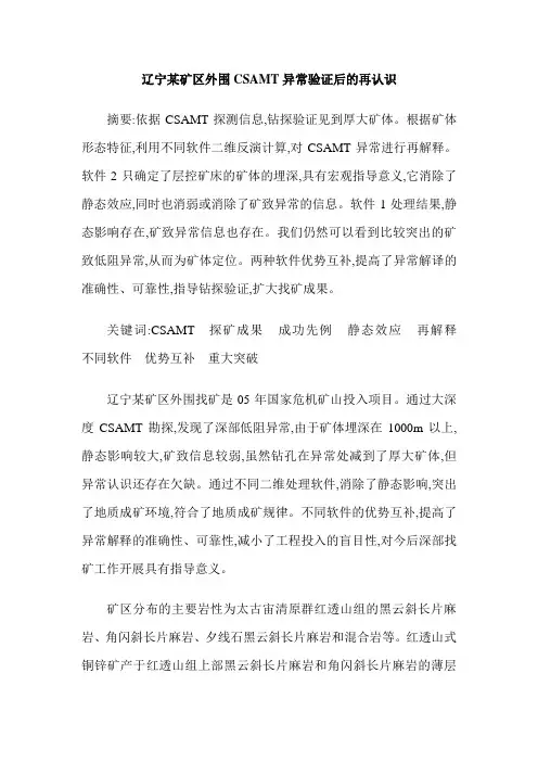辽宁某矿区外围CSAMT异常验证后的再认识