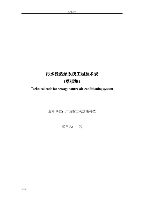 污水源热泵系统工程技术要求规范