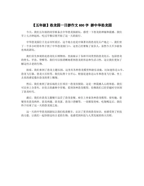 【五年级】恐龙园一日游作文600字 游中华恐龙园