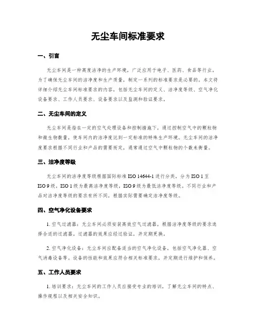无尘车间标准要求