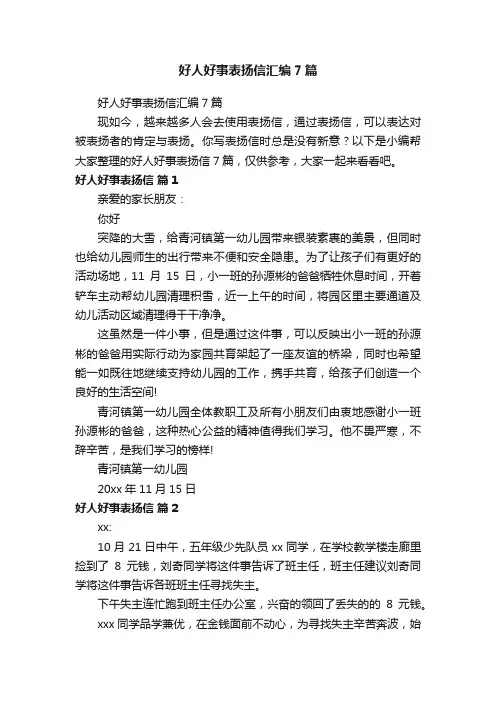 好人好事表扬信汇编7篇