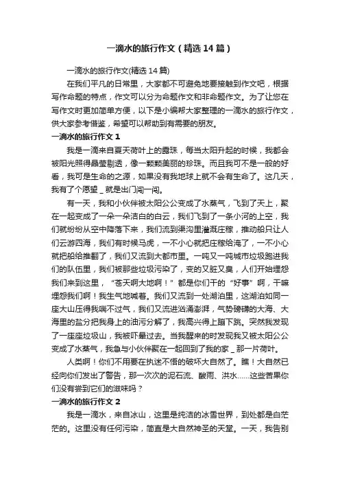 一滴水的旅行作文（精选14篇）
