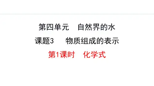 人教版九年级化学上册《物质组成的表示》自然界的水PPT课件(第1课时)