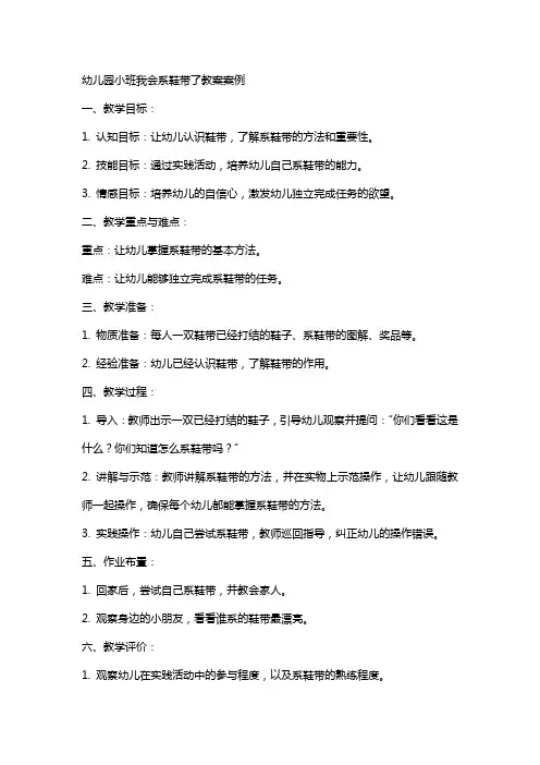 幼儿园小班我会系鞋带了教案案例
