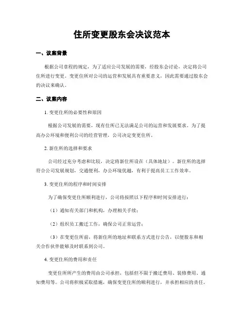 住所变更股东会决议范本