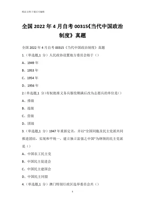 全国2022年4月自考00315《当代中国政治制度》真题