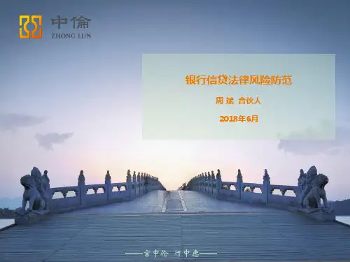 银行信贷法律风险防范课件