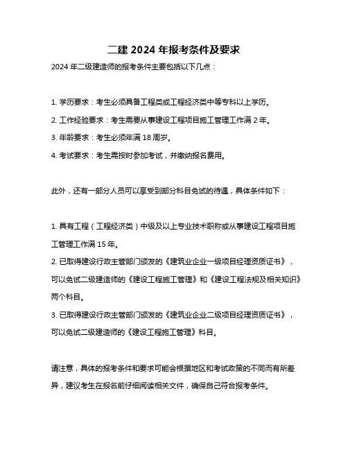 二建2024年报考条件及要求