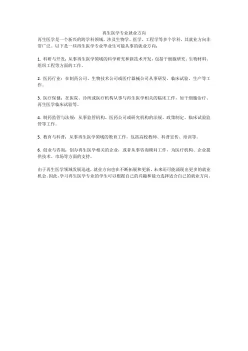 再生医学专业就业方向