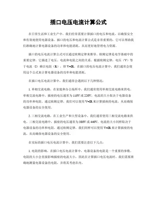 插口电压电流计算公式