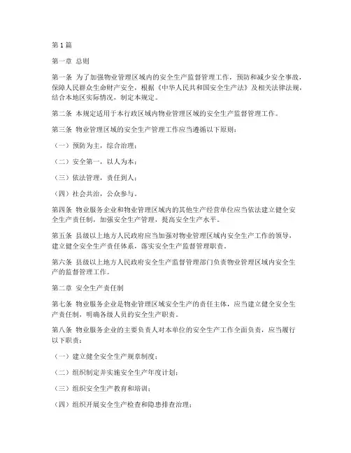 安全生产法物业规定(3篇)