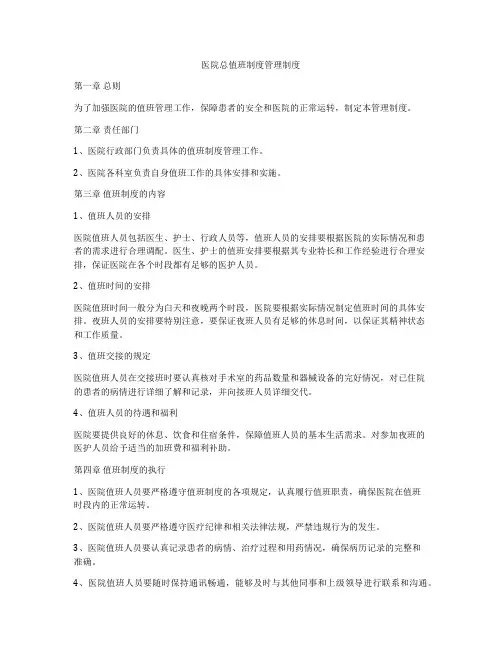 医院总值班制度管理制度
