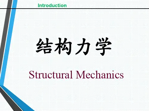 结构力学学习要点简介