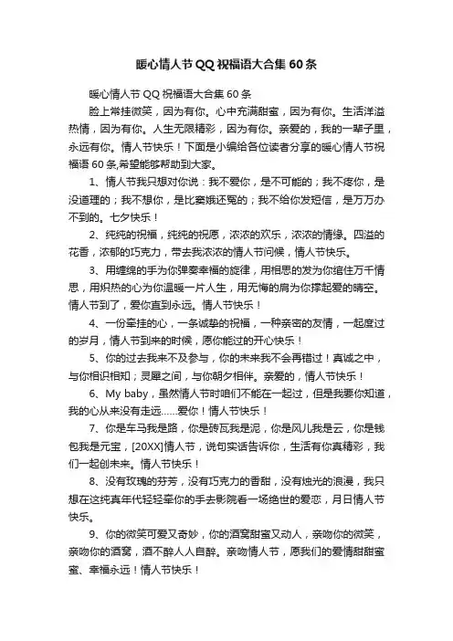 暖心情人节QQ祝福语大合集60条