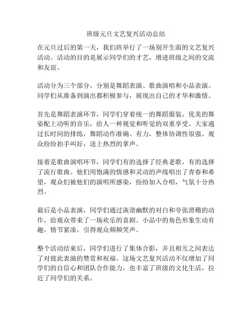 班级元旦文艺复兴活动总结