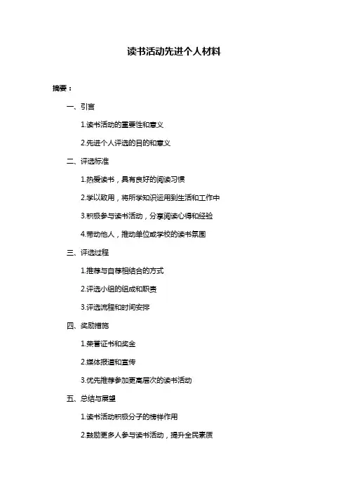 读书活动先进个人材料