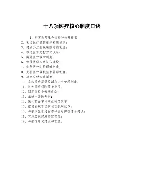 十八项医疗核心制度口诀
