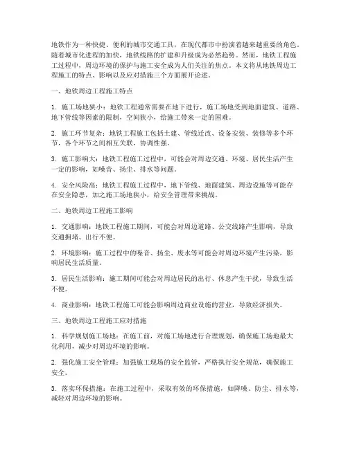 地铁周边工程施工
