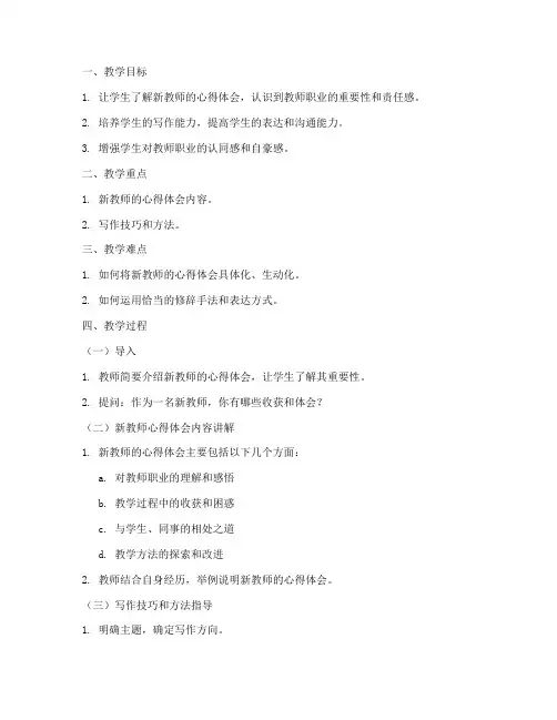 新教师心得体会教案模板