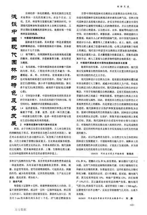 浅谈中国现代园林的特色及其发展