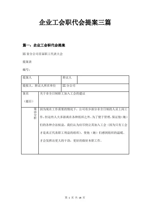 企业工会职代会提案三篇