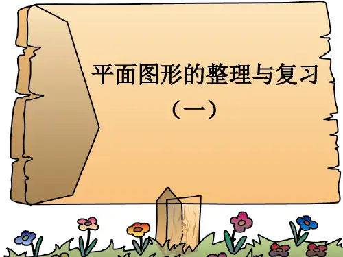 最新苏教版小学六年级数学下册 平面图形的整理与复习(一)精品ppt课件