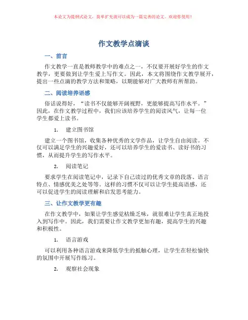 作文教学点滴谈