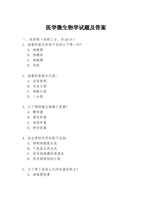 医学微生物学试题及答案
