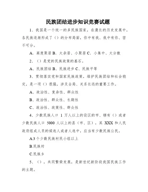 民族团结进步知识竞赛试题