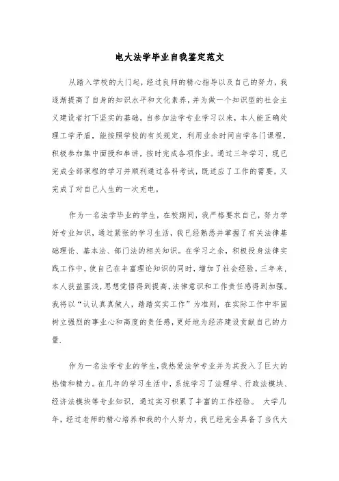 电大法学毕业自我鉴定范文（二篇）