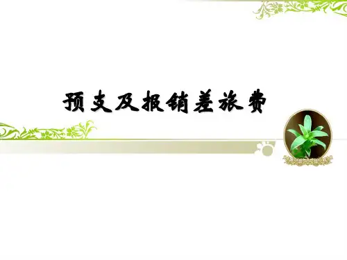 项目三 预支及报销差旅费