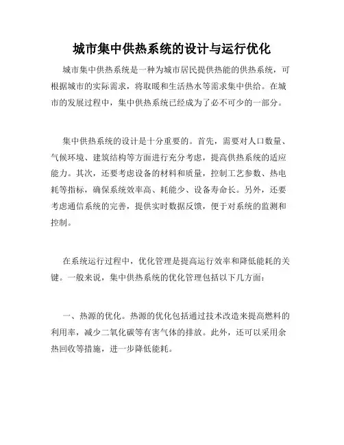 城市集中供热系统的设计与运行优化
