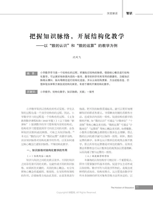 219406807_把握知识脉络，开展结构化教学——以“数的认识”和“数的运算”的教学为例