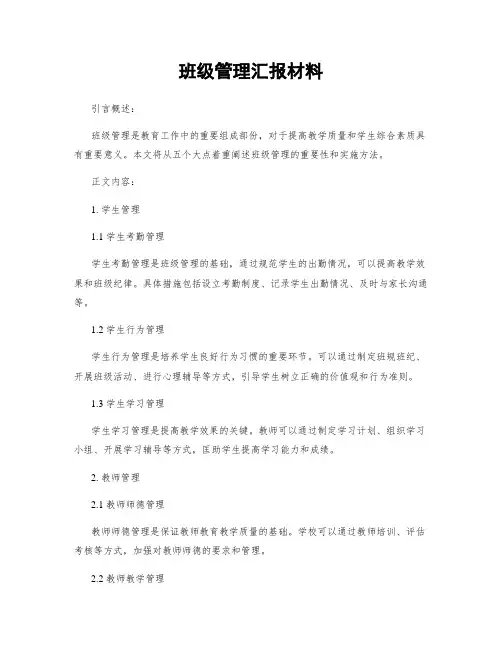 班级管理汇报材料