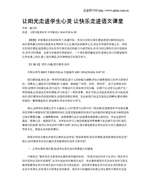让阳光走进学生心灵 让快乐走进语文课堂