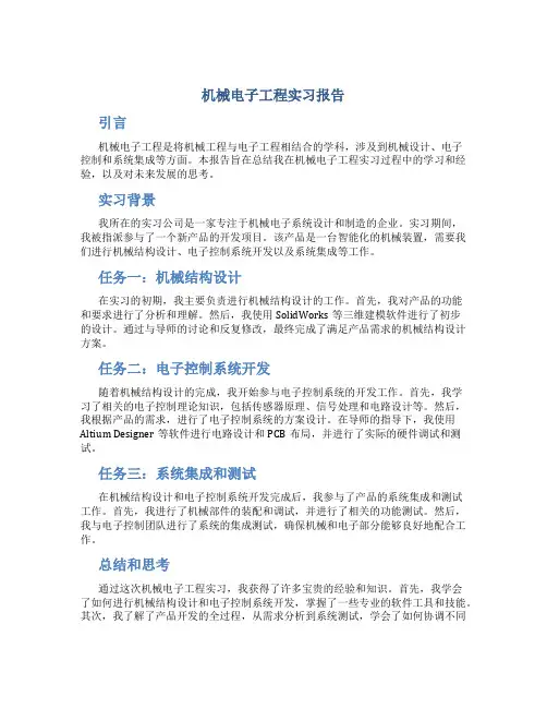 机械电子工程实习报告
