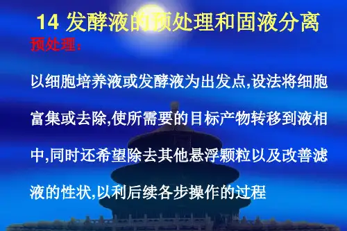(生化工程课件)14 发酵液的预处理和固液分离