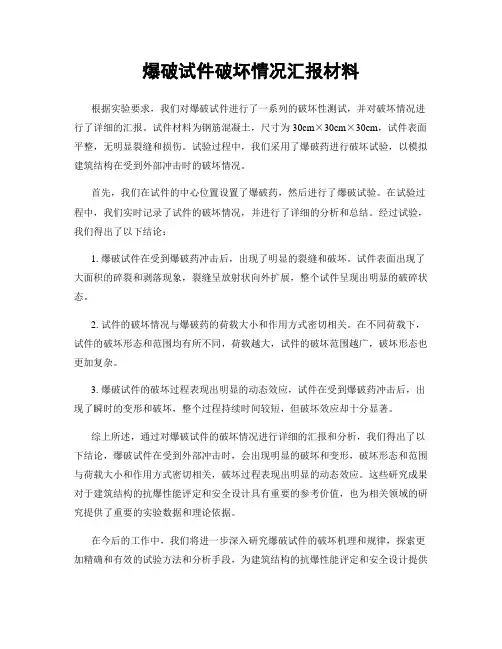 爆破试件破坏情况汇报材料