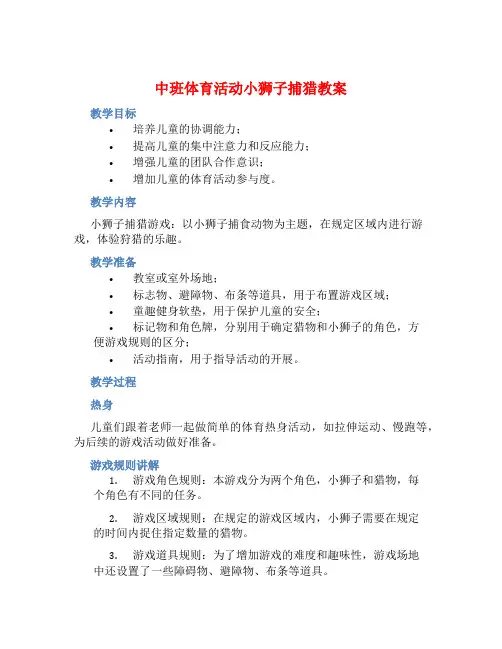 中班体育活动小狮子捕猎教案【含教学反思】