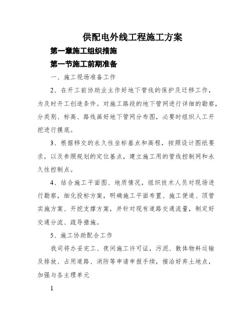 供配电外线工程施工方案