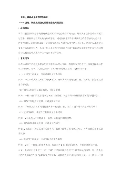 调岗、调薪与调级的实务运用