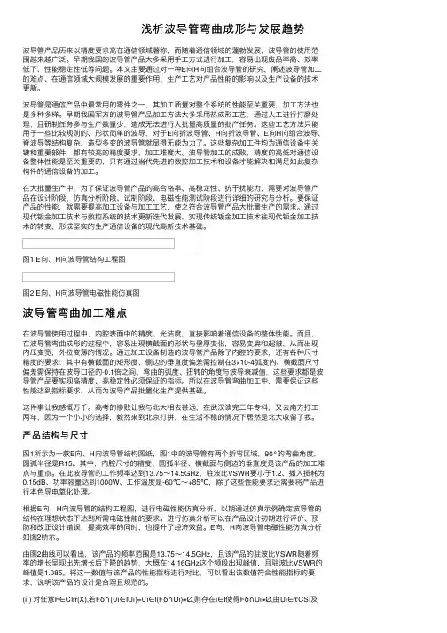 浅析波导管弯曲成形与发展趋势