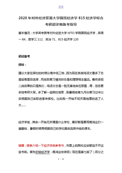 2020年对外经济贸易大学国民经济学815经济学综合考研超详细备考指导
