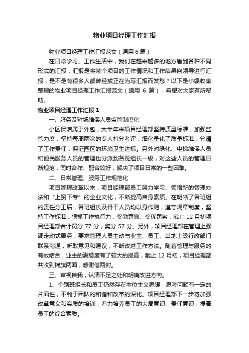 物业项目经理工作汇报范文（通用6篇）