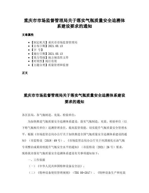 重庆市市场监督管理局关于落实气瓶质量安全追溯体系建设要求的通知