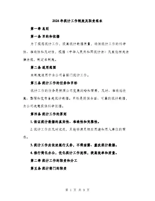 2024年统计工作制度及职责范本(三篇)